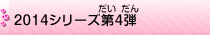 2014シリーズ第4弾