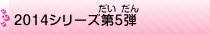 2014シリーズ第5弾