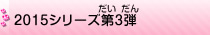 2015シリーズ第3弾