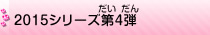 2015シリーズ第4弾