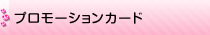 プロモーションカード