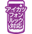 アイカツフォンルック対応カード