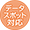 バンダイデータスポット対応カード