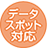 データスポット対応カード