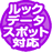 ルックデータスポット対応カード