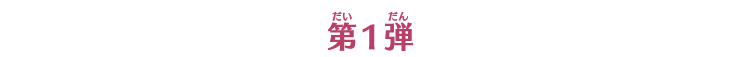 第1弾