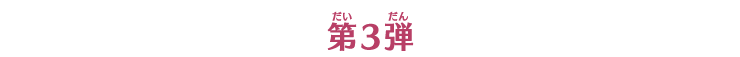 第3弾