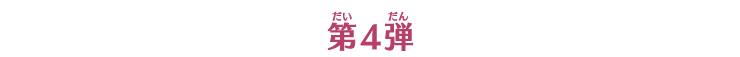 第4弾