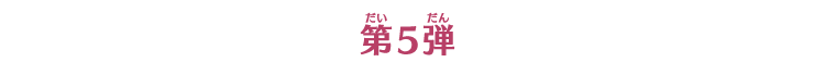 第5弾