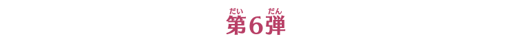 第6弾