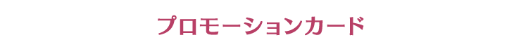 プロモーションカード