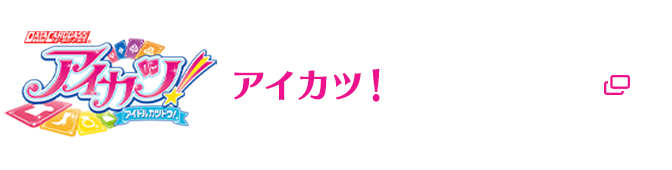 アイカツ！