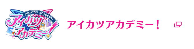 アイカツアカデミー！