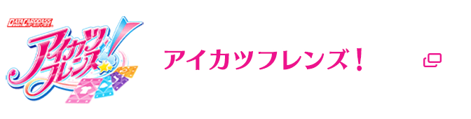 アイカツフレンズ！