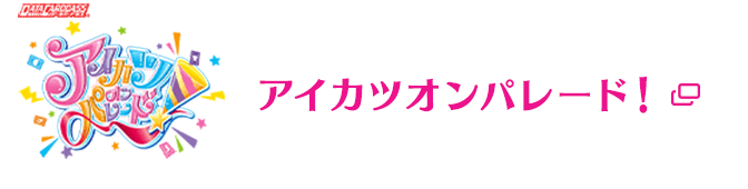 アイカツオンパレード！