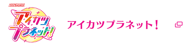 アイカツプラネット！