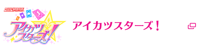 アイカツスターズ！