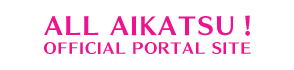 ALL AIKATSU！OFFICIAL PORTAL SITE