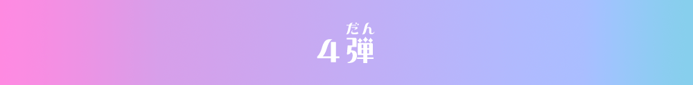 4弾