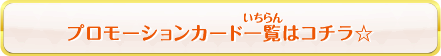 プロモ一覧はこちら