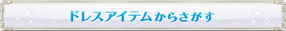 コーデからさがす